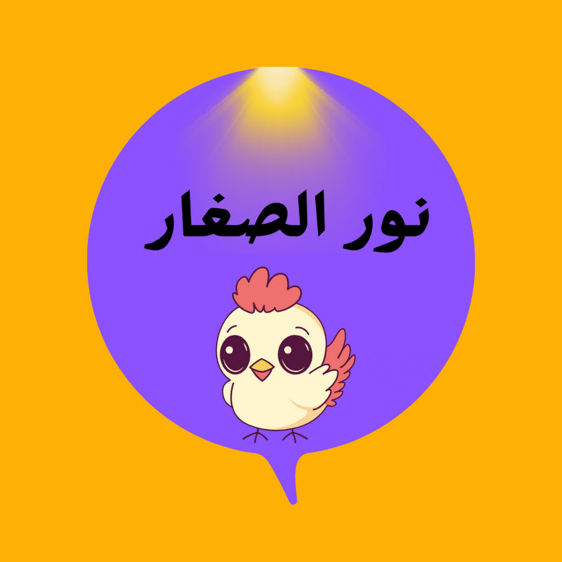 نور الصغار 
