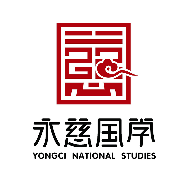 永慈國學研究院 Logo