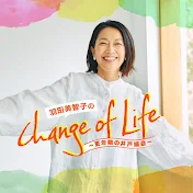 羽田美智子のChange of Life