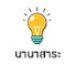 yxR1zDshWTU-channel-avatar-นานาสาระ