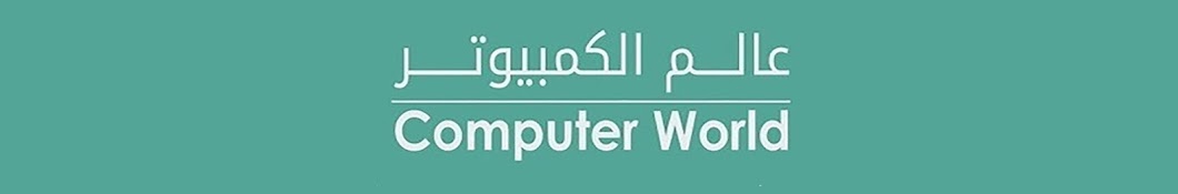 I Computer World Ø¹Ø§Ù„Ù… Ø§Ù„ÙƒÙ…Ø¨ÙŠÙˆØªØ± ইউটিউব চ্যানেল অ্যাভাটার