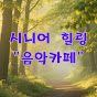 Playlist 시니어 힐링 "음악카페" 썸네일