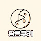 땅콩쿠키