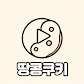 땅콩쿠키