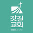 갓길교회TV