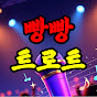 빵빵 트로트