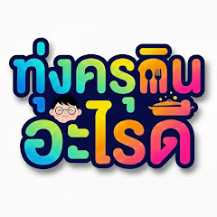 ทุ่งครุกินอะไรดี?