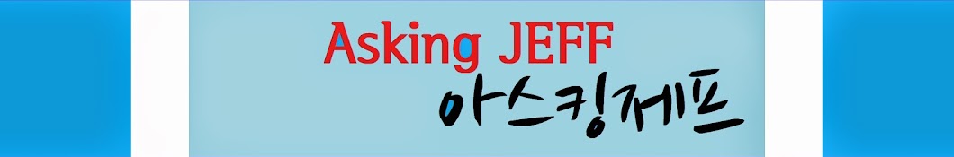 ì•„ìŠ¤í‚¹ì œí”„AskingJeff YouTube kanalı avatarı