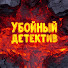 vUydC5TGcx0-channel-avatar-Убойный детектив