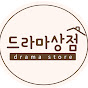 드라마상점