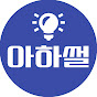 아하썰
