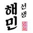 4_AZCHfgxGY-channel-avatar-해민선생 HAEMIN SUNSAENG