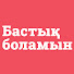 xnEqjVQoX-c-channel-avatar-БАСТЫҚ БОЛАМЫН СЕРИАЛЫ