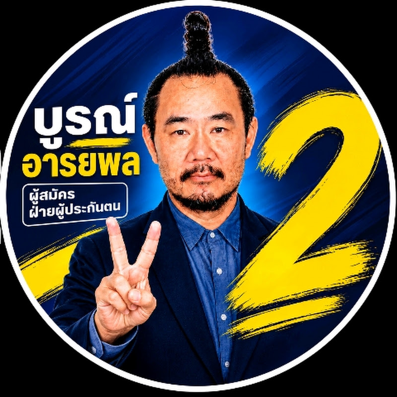 หมอบูรณ์ สายประกันสังคม