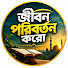 hi1SMk8Co7A-channel-avatar-জীবন পরিবর্তন করো