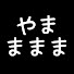 GfUGBofjqr8-channel-avatar-やままままチャンネル