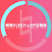 雑草KUSO♮ムカデ広報局
