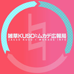 雑草KUSO♮ムカデ広報局アイコン画像