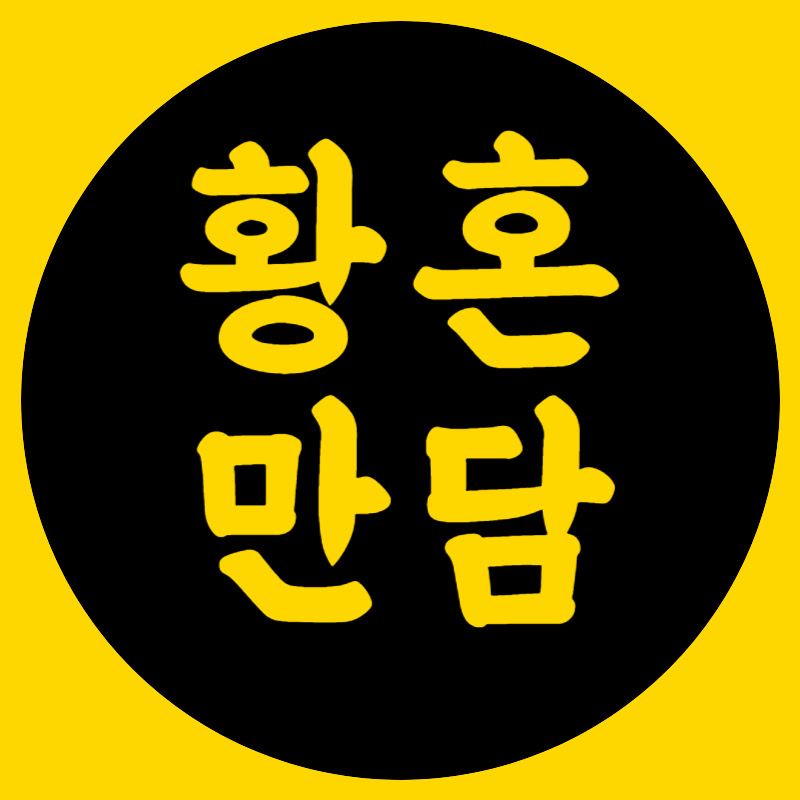 황혼만담 Logo