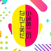 なんて美だ!ch