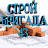 Строй бригада 43