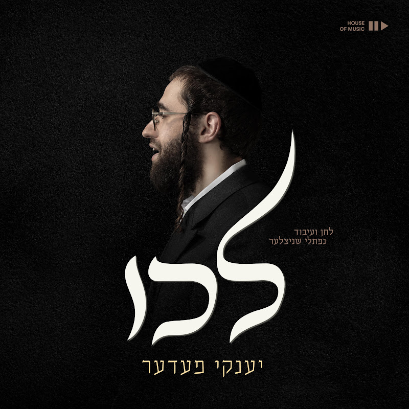 יענקי פעדער | Yanky Feder