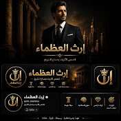 『 إرث العظماء 』