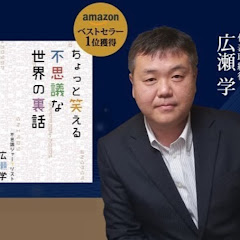 【公式】不思議ジャーナリスト - 広瀬 学　