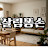 @살림똥손-g7y