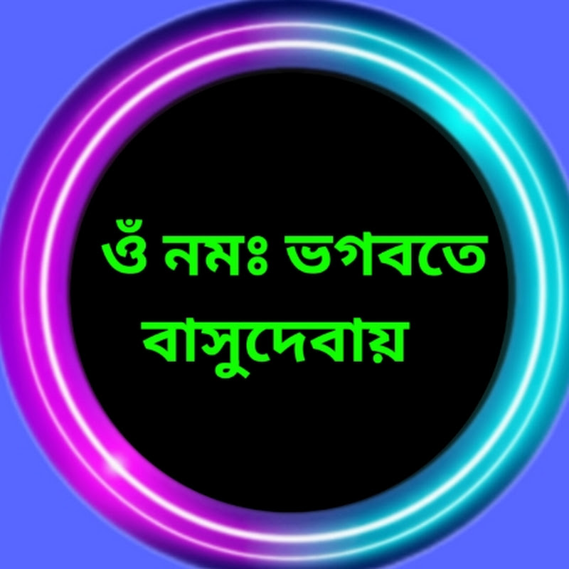 ওঁ নমঃ ভগবতে বাসুদেবায়
