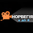 cJY7CSEdUok-channel-avatar-Норвегія А до Я