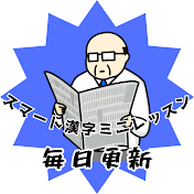 【サクッと学べる】スマート漢字ミニレッスン