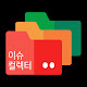이슈컬렉터