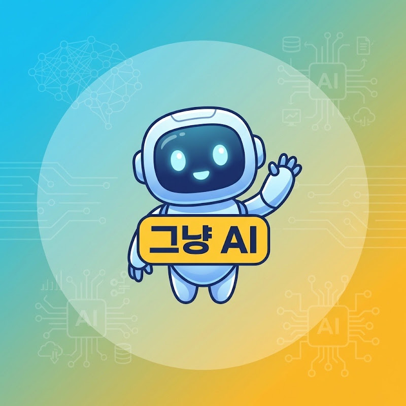 그냥 AI 