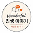 y_RKO5LYS1Q-channel-avatar-@wonderfullife_story