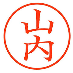 山内