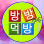 방방먹방