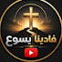 cdVlh9vNYVU-channel-avatar-فادينا يسوع