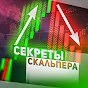 Секреты Скальпера - Трейдинг Криптовалют