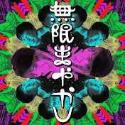 無限まやかし【エンタメ面白解剖ラジオ】
