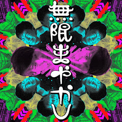 無限まやかし【エンタメ面白解剖ラジオ】