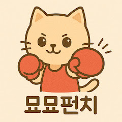 묘묘펀치