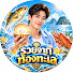 aEACwi6w98s-channel-avatar-รวยจากท้องทะเล