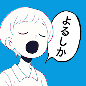 ヨルシカ考察チャンネル
