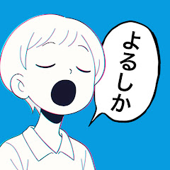 ヨルシカ考察チャンネル