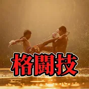 ゆっくり格闘技ラボ