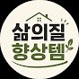삶의질향상템