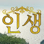인생극장