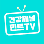 건강채널 민트TV