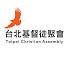 wmIHkklP698-channel-avatar-台北基督徒聚會